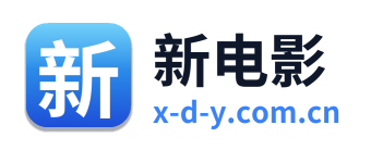 新电影